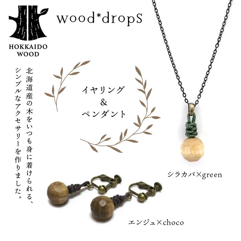 wood*dropsイヤリング＆ペンダントのセット <エンジュ×choco & シラカバ×green> HOKKAIDO WOOD  F6S-736