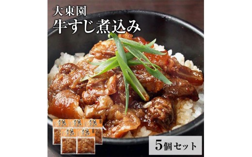 
【福岡市】牛すじ煮込み５個セット
