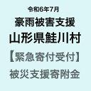 【ふるさと納税】【令和6年7月豪雨被害支援緊急寄附受付】山形県鮭川村災害応援寄附金（返礼品はありません）