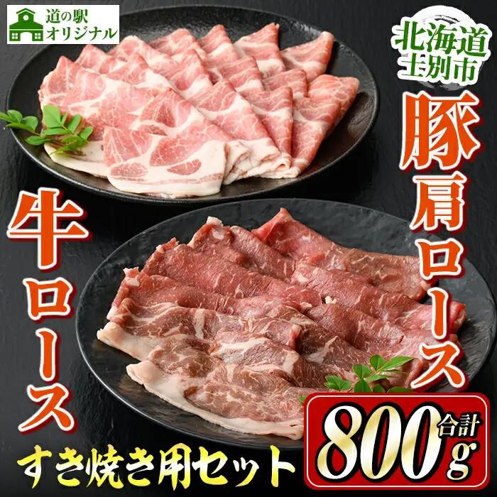 すき焼き 牛ロース 300g 豚肩ロース 500g 北海道 士別市産 【まちづくり士別】 B7017