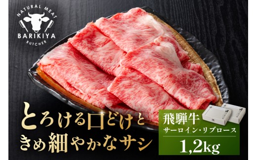 『飛騨牛』サーロイン・リブロース　すき焼き・しゃぶしゃぶ用　1,2kg【岐阜県 可児市 飛騨牛 サーロイン 肉じゃが すき焼き しゃぶしゃぶ 牛肉 肉 牛 ギフト 黒毛和牛 お取り寄せ グルメ 】
