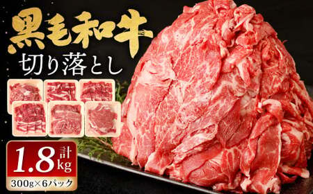 九州産 黒毛和牛 切り落とし 1.8kg (300g×6パック) 【順次発送】お肉 牛肉 国産牛 和牛 冷凍 小分け