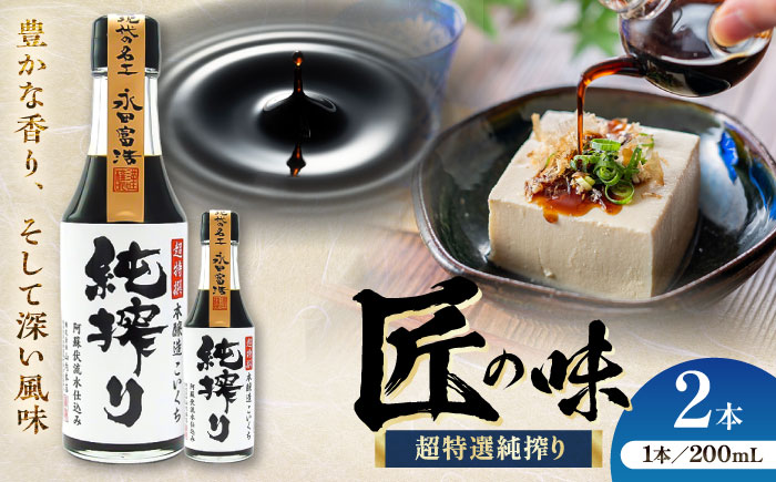 純搾りしょうゆ 200ml×2本【株式会社山内本店】 [BHAE066]