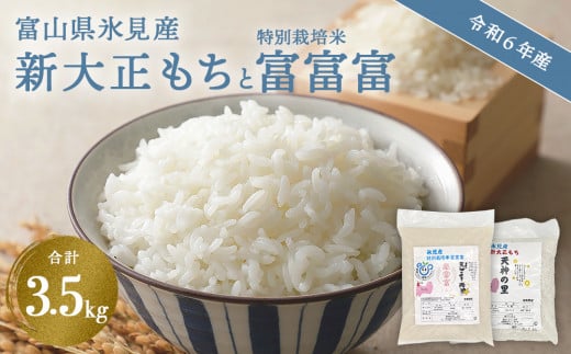 〈令和６年産〉 富山県氷見産 新大正もち（1.5kg）と特別栽培米 富富富（2kg）のセット  | お米 白米 精米 氷見 富山 米 国産 特別栽培 エコファーマー 数量限定 富富富 ふふふ 人気 お取り寄せ 減農薬 減化学肥料 安心 安全 環境にやさしい 農家直送 餅 米 もち米 おこわ 新大正糯 希少 品種