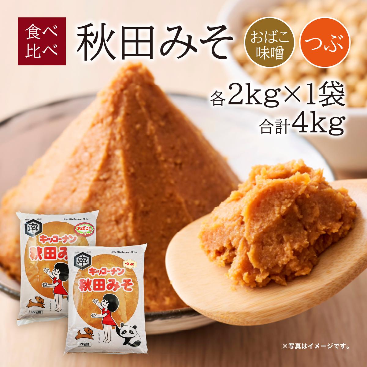 【食べ比べ】 キッコーナン 麹味噌 つぶ味噌 「秋田みそ（おばこ味噌 ・ 粒）」 各2kg×1袋 合計4kg  【味噌 みそ 麹 粒 大豆 調味料 秋田県 にかほ 】
