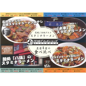 茨城県ご当地グルメスタミナラーメン4種食べ比べセット(4食入り)_麺 ラーメン  らーめん 拉麺_【配送不可地域：離島】【1428036】