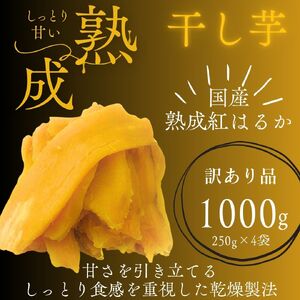 【訳あり】しっとり極甘熟成紅はるかの干し芋 芋ふく 1000g 250g×4袋 サツマイモ さつまいも さつま芋 長期熟成 国産 焼き芋 やわらか ねっとり 添加物なし 砂糖不使用 スイーツ 甘い 美味しい おすすめ 健康 美容