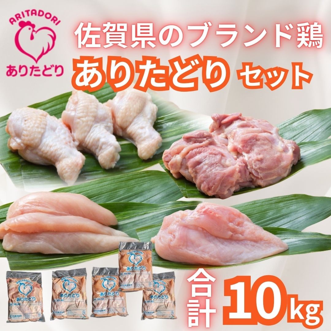 
                  佐賀県ブランド鶏 ありたどり 精肉セット（もも・むね・ささみ・手羽元）　合計10Kg 188-L076
                