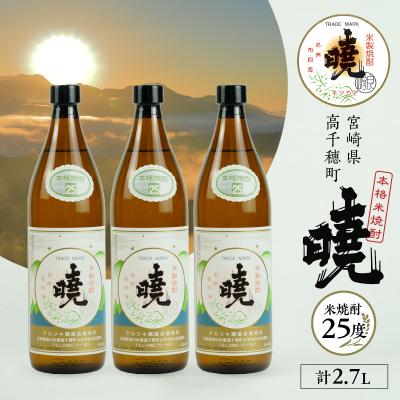 ふるさと納税 高千穂町 米焼酎 「暁」 25度 計2.7L(900ml×3本)