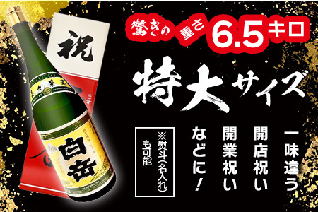 祝いの席に！米焼酎「 白岳 升升半升 ( 益々繁盛 )ボトル」25度 4500ml ≪ 縁起 記念 開店 祝い 棟上 贈答 ギフト 焼酎 米焼酎 球磨焼酎 高橋酒造 白岳 ≫ 018-0498