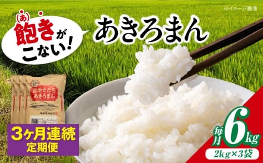 【全3回定期便】 米 盆地そだちあきろまん 6kg 令和7年産 白米 お米 ご飯 精米 あきろまん アキロマン ごはん ご飯 ライス 白飯 おこめ こめ おいしいお米 銘柄米 ブランド米 食卓 主食 料理 自炊 お弁当 おにぎり おむすび 朝食 甘み つや 小分け おいしい 送料無料 産地直送 国産  定期便 広島県産 三次市 / 福田農場 [APBM007]