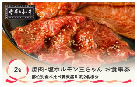 食事券 焼肉・塩ホルモン三ちゃん 雪降り和牛尾花沢 の部位別食べ比べ贅沢盛り 食事券 (2名様相当分) 食事券 焼肉 食事券st-skyoz2