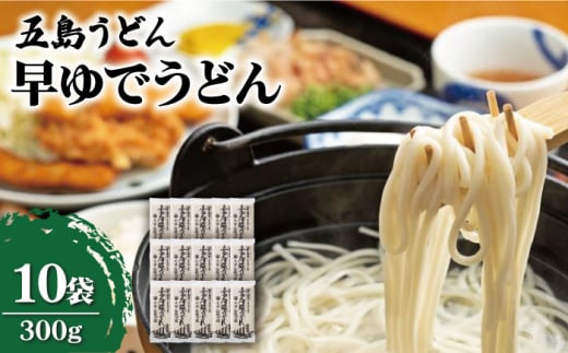 【早い茹で上がりが嬉しい♪】早ゆでうどん 300g×10袋 五島うどん うどん 乾麺 麺 保存食 業務用 大容量 【中本製麺】 [RAO014]