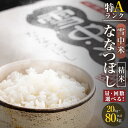 【ふるさと納税】＜容量・定期便回数・発送月が選べる＞ ＜先行予約＞ 令和6年産 ななつぼし 精米 1回あたり（5kg・10kg） 定期便 （4ヶ月・8ヶ月） 雪冷気 籾貯蔵 北海道 雪中米 特Aランク 米 お米 白米 ご飯 ごはん 北海道米 ブランド米【2024年10月より順次発送予定】