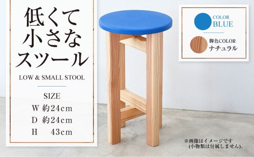 【ナチュラル】低くて小さなスツール【青】  | 1脚 幅24cm 奥行24cm 高さ43cm スツール 椅子 イス 腰掛 腰掛け チェア 丸椅子 丸いす 円形 家具 インテリア オシャレ おしゃれ 木製 茨城県 守谷市