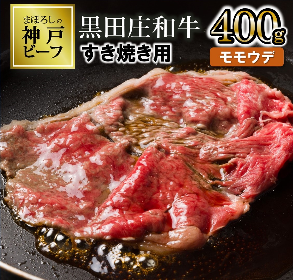 【幻の神戸ビーフ】特選 黒田庄和牛（すき焼き用モモ・ウデ、400g）≪冷蔵でお届け≫