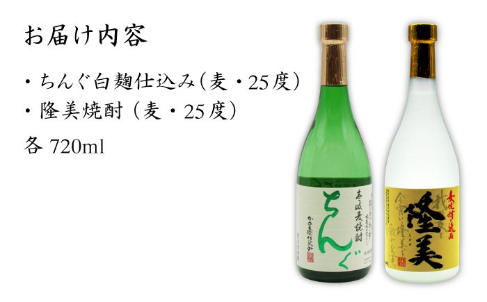 【お中元対象】麦焼酎 お酒 隆美焼酎 ちんぐ 2本セット 《壱岐市》【天下御免】[JDB025] のし ギフト 11000 11000円