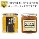 【ふるさと納税】はちみつ 浜中町産 百花蜜 ニュージーランド産 マヌカ蜜 各500g 純粋完熟蜂蜜 限定200本 ミネラル ビタミン 豊富 養蜂一筋76年 杉養蜂園 栄養 北海道産 健康 美容 瓶 パン ヨーグルト 加工品 国産 常温 送料無料