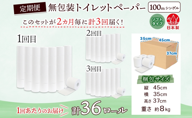 定期便 2ヶ月毎 全3回 無包装 トイレットペーパー シングル ソフトタイプ 100m 36ロール 長巻き 紙ペーパー エコ 日用品 消耗品 トイレ用品  114mm幅 非常用 備蓄 ストック まとめ