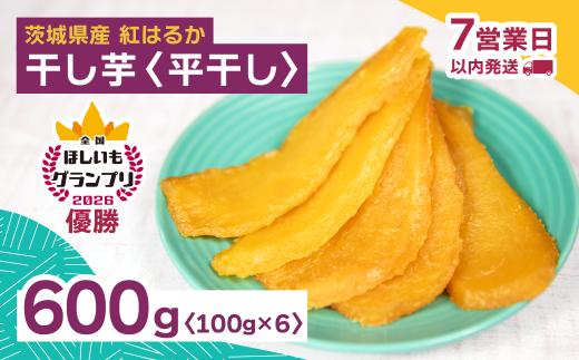 全国ほしいもグランプリ2026日本一「紅はるか」干し芋 平干し 600g(100g×6袋) オオスガファーム | 干し芋 グランプリ 日本一 金賞 受賞 茨城 ほしいも 干しいも 小分け 紅はるか べにはるか さつまいも 平干し 丸干し おやつ お菓子 スイーツ 和菓子 ギフト 茨城県 ひたちなか市