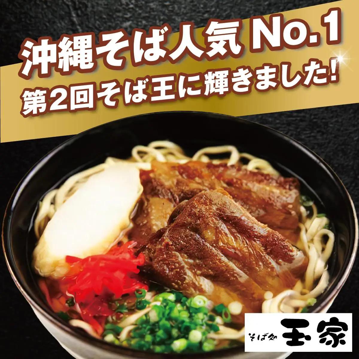 【そば処 玉家】ソーキそば6食セット   