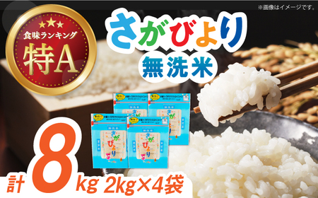 令和7年産 さがびより 無洗米 白米 計8kg（2kg×4袋） / 佐賀県 / 株式会社森光商店 [41ACBW014]
