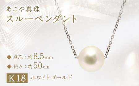 あこや真珠 (約8.5mm珠) スルーペンダント K18ホワイトゴールド ／ ジュエリー アクセサリー パール 長崎県 長崎市