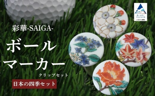 彩華-SAIGA-ボールマーカー日本の四季セット（九谷焼作家：越田秀平）