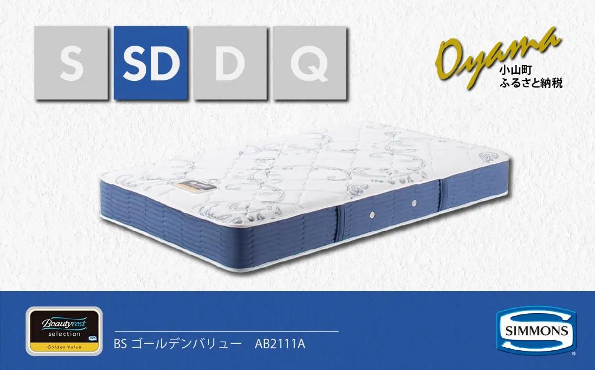 マットレス【シモンズ】セミダブルマットレス BSゴールデンバリュー AB2111A