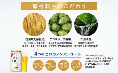 【4か月定期便】 サントリー　オールフリー（350ml×48本）（高田屋本店）