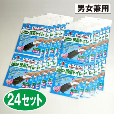 ふるさと納税 羽曳野市 ワンタッチ 携帯トイレ(男女兼用 24枚パック)