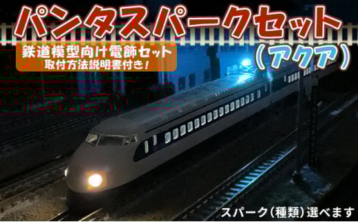 パンタスパークセット（アクア）（2）連続・走行点灯・両方向　[№5675-7124]