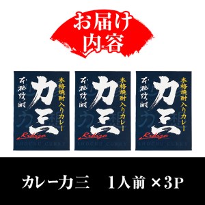 s505 本格焼酎入カレー力三(200g×3P 計600g) 【堀之内酒店】