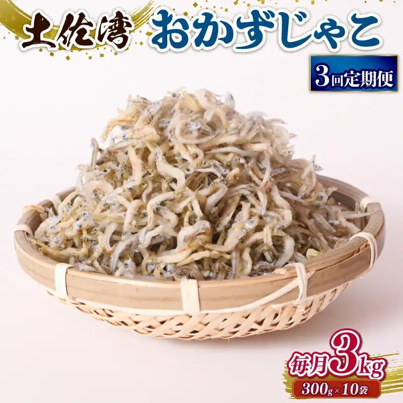 【定期便3回 しらす】おかずじゃこ 3kg