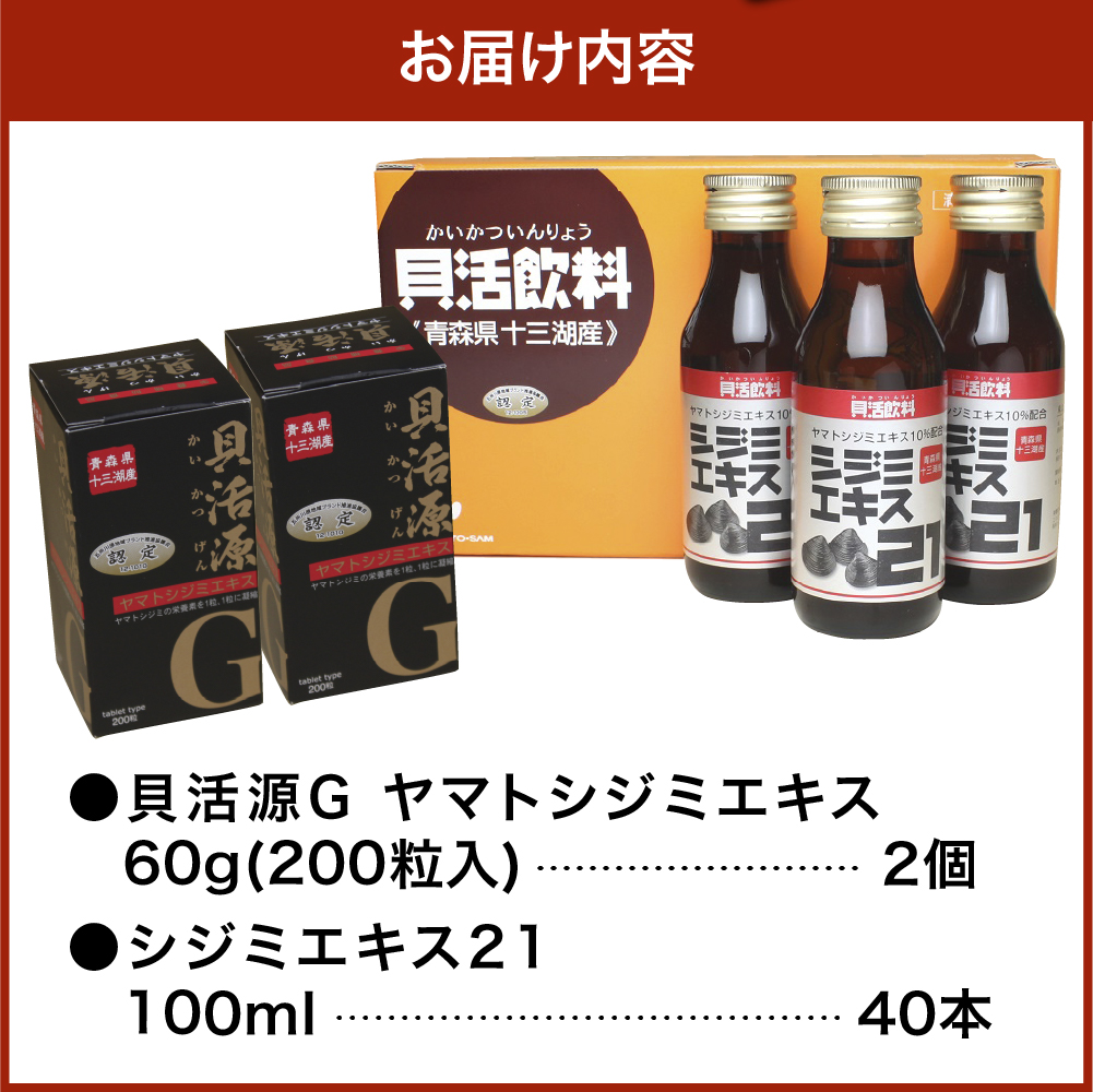 貝活源G2箱＆シジミエキス21　100ml×40本（十三湖産ヤマトシジミ使用）