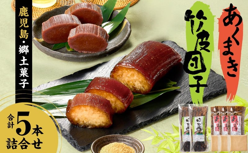 
            2247 昭和35年創業 和洋菓子専門店がつくる ふるさとの味 あくまき 竹皮団子 詰合せ　KN017-003
          