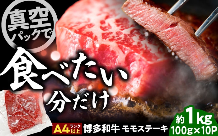 
                  【A4〜A5】博多和牛 モモステーキ 約1kg(100g×10P) 吉富町/株式会社MEAT PLUS [BGAB049] お肉 おにく 牛肉 黒毛和牛 国産 ステーキ モモ肉 ギフト 福岡県 1キロ
                