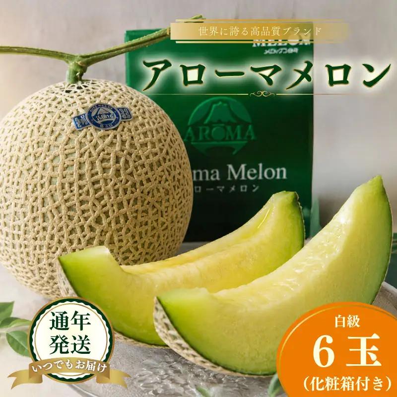 【通年出荷】 高級 温室 静岡県産 アローマメロン 白級 ６玉 化粧箱入 贈答用 牧之原市 静岡県 牧之原うまいもん食楽部