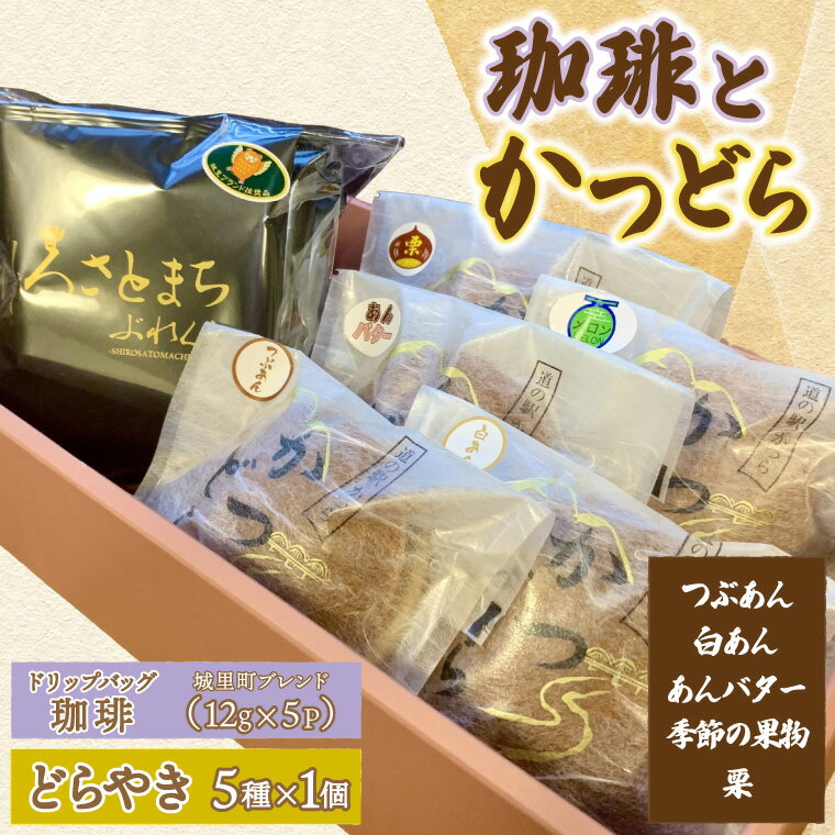 【ふるさと納税】珈琲とかつどら5個【城里町ブレンド(ドリップバッグ)/5種類セット】(AF133)