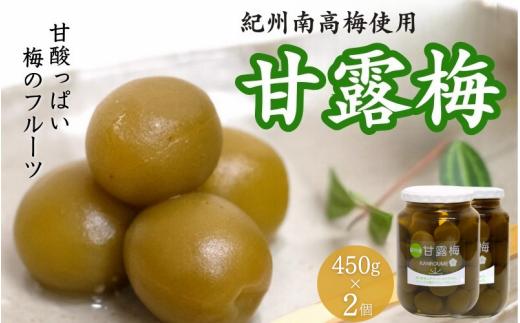 甘露梅 450g ×２個（ 紀州南高梅 使用） / 和歌山 和歌山県産 田辺市   南高梅 梅干し 梅干 梅 おやつ 健康 甘露 甘露煮 和菓子 デザート【kmr033-1】