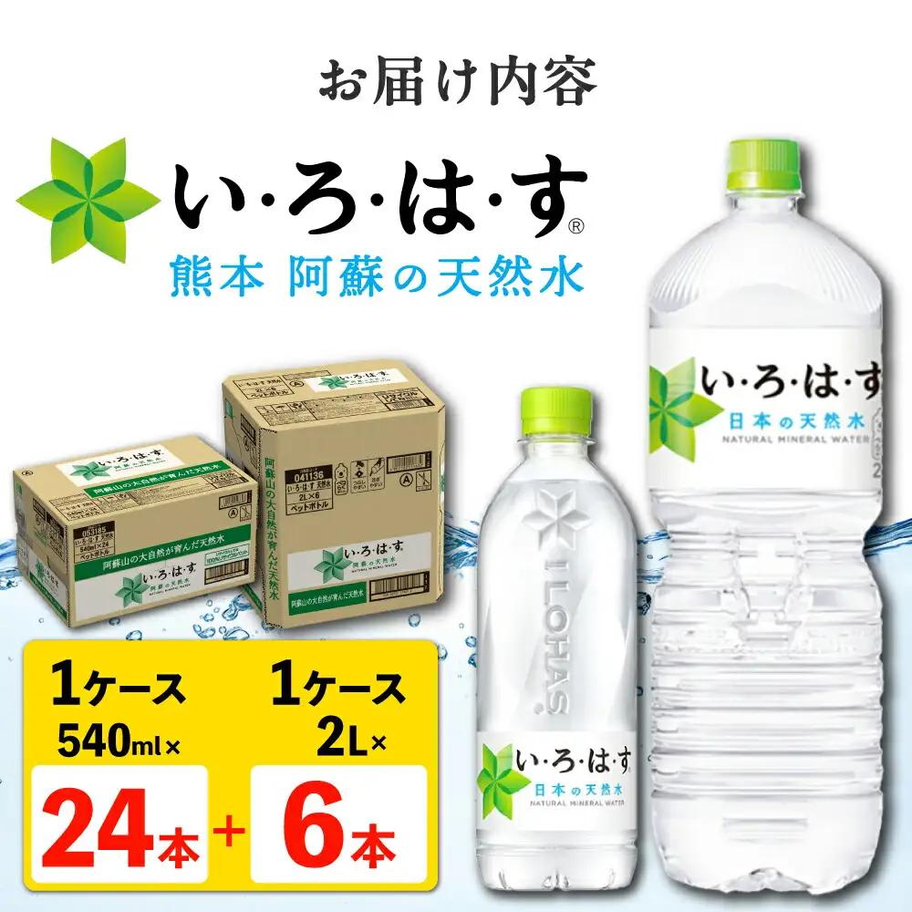 い・ろ・は・す 阿蘇の 天然水 2L×6本＋540ml×24本 各1ケース 計30本 いろはす天然水[AYAA026]