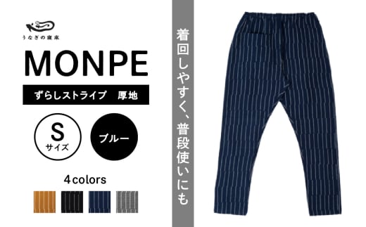 MONPE ずらしストライプ ブルー 厚地＜Sサイズ＞_うなぎの寝床 もんぺ MONPE ずらしストライプ 厚地 久留米絣 選べる カラー × サイズ ベージュ ブラック ブルー グレー S ～ L ストライプ 着心地よい 体 馴染む 腰回り ゆったり 普段履き おすすめ 農作業着 吸水性 乾き 早い 腰紐 裾ゴム付き 調整可能 福岡県 久留米市 送料無料_Jj018-3