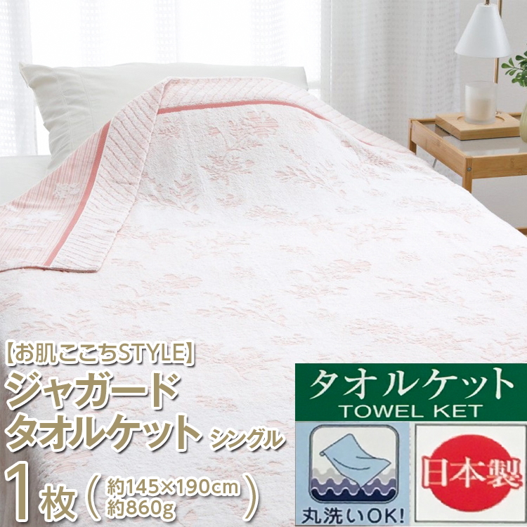 【お肌ここちSTYLE】 ジャガード タオルケット シングル 1枚 54353090