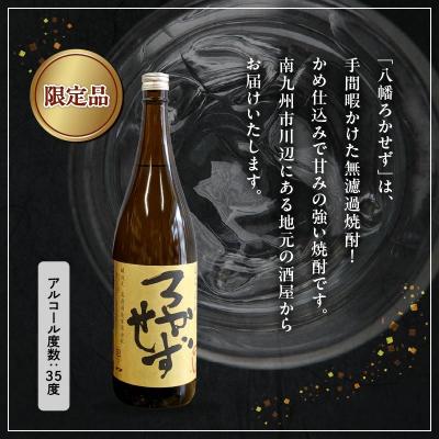 ふるさと納税 南九州市 焼酎「八幡ろかせず」1.8L×2本 |  | 01