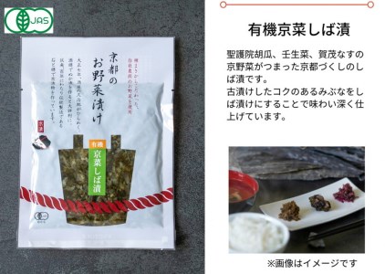 [有機]京のお野菜漬けセット 5種《京漬物 京野菜 漬物 無添加 漬物 発酵食品 漬物 有機野菜 漬物 栽培期間中 農薬不使用 漬物 京野菜 漬物 野菜 漬物 京都 漬物 詰め合わせ 漬物 亀岡 漬物