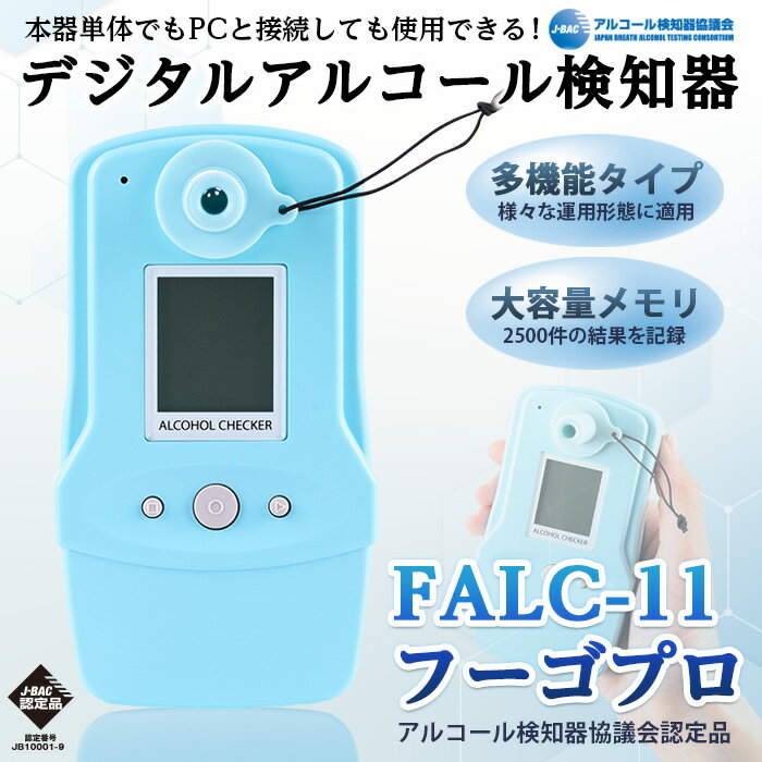 【ふるさと納税】デジタルアルコール検知器FALC-11フーゴプロ(PC管理用ソフト付き・通信キット付き) 検査器 電気化学式ガスセンサ 多機能 アルコールセンサー アルコール検査 飲酒検査 セルフチェック アルコールチェック コンシェルジュ【m48-01】【フィガロ技研】