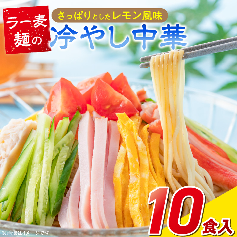 ラー麦麺の冷やし中華10食_ラー麦麺 冷やし中華 10食  麺 さっぱり レモン風味 コシ 強い 歯切れ 色 細麺 茹で時間 1分ほど 野菜 卵焼き トッピング 麺類 夏 食品 お取り寄せ 福岡県 久留米市 送料無料_Br045