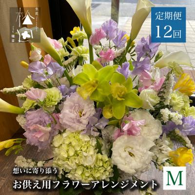 ふるさと納税 遠野市 【毎月定期便】松田生花店のお供え用フラワーアレンジメント Mサイズ 全12回