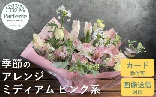 
                  フラワーアレンジメント ミディアム 【 ピンク 系 】【母の日用対応！～4/30までに決済が必要】お花 プレゼント 生花 贈り物 岩手県 北上市 D0197 花工房 パルテール 花 アレンジ カラフル 記念日 誕生日 結婚記念日 バレンタイン ホワイトデー 卒業祝い 入学式祝い プレゼント 敬老の日 クリスマス 正月 還暦 古希 喜寿 ギフト ブーケ おしゃれ 母の日
                
