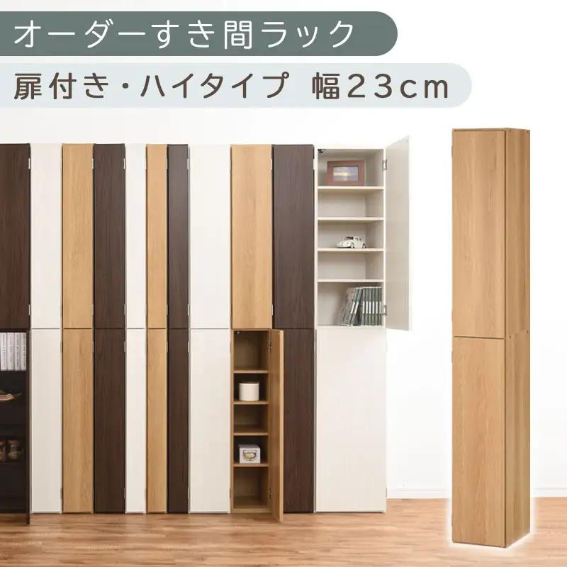 【国産家具】オーダーすき間ラック〔幅23cm・扉付き・ハイタイプ〕（オーク）オーダーラック 隙間収納 ハイタイプ 幅 約 収納棚 扉付き スリム 隙間 キッチン 洗面所 木製 すきま収納 オーダー 棚 cd dvd 収納 薄型 ラック 隙間収納ラック ABE400093-23-OAK
